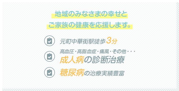 地域のみなさまの幸せと家族の健康を応援します。元町中華街徒歩3分、高血圧・高脂血症・痛風・その他・・・成人病の診断治療、糖尿病の治療実績豊富